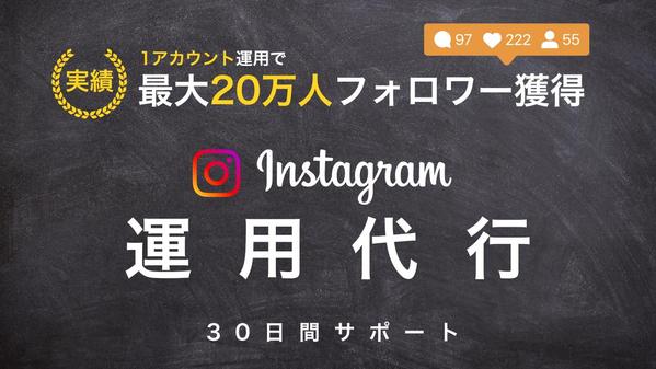 【6月特別価格】フォロワー20万獲得のSNSマーケターがInstagram運用します