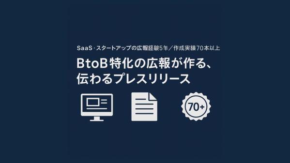 【広報歴5年／実績70本超】BtoB特化のプレスリリースを作成し

ます