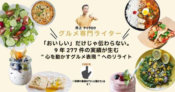 【グルメ専門ライター】9年259件の実績！記事を魅力的にリライト・手直します