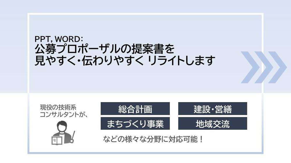 【PPT】【Word】公募プロポ提案書を「見やすく」「伝わりやすく」リライトします