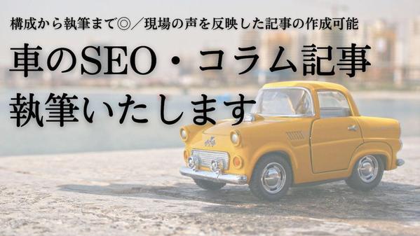 カーディーラーの視点を取り入れた、車に関するリアルな記事を執筆いたします