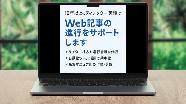 10年以上のディレクター実績でWeb記事作成の進行をサポートします
