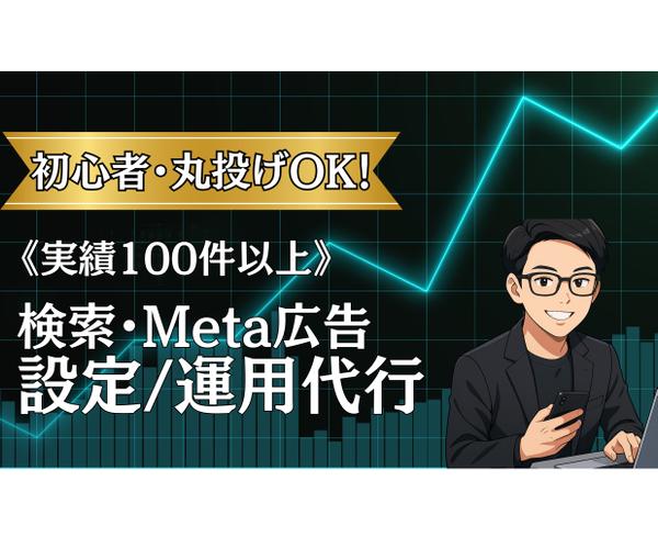 ≪実績100社以上≫認定資格者がGoogle・Yahoo・Meta広告運用代行します