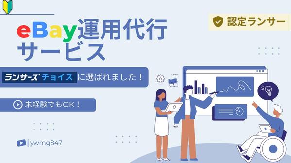 ebay輸出アカウント運用代行を行い売上、利益を発生させます