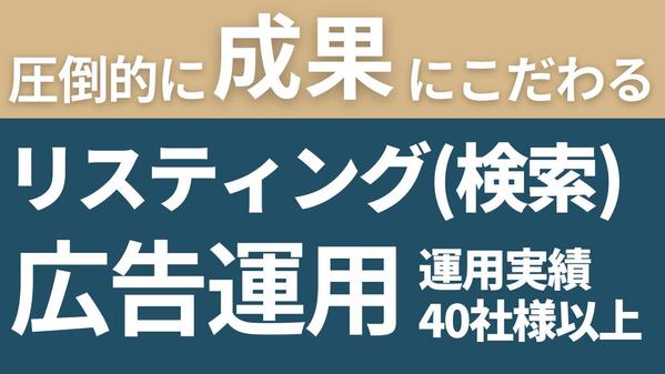 Webマーケティングのプロが売上に繋げるためのリスティング広告運用をします