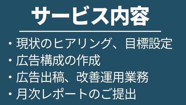 Webマーケティングのプロが売上に繋げるためのリスティング広告運用をします