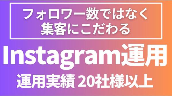 WEBマーケティングのプロが成果に繋がるインスタ運用をいたします