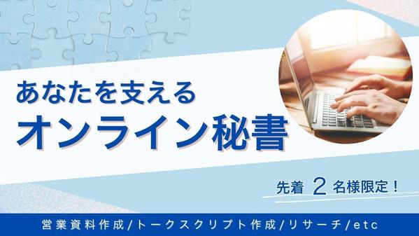 専属アシスタントとして、あなたのビジネスを支える「左腕」になります