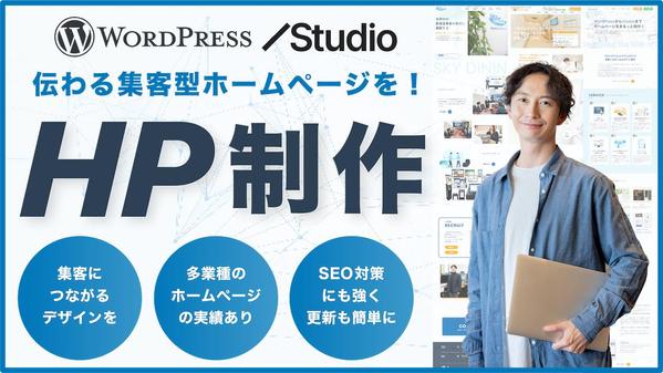 会社設立やリニューアル時のホームページをWordPressやStudioで制作します