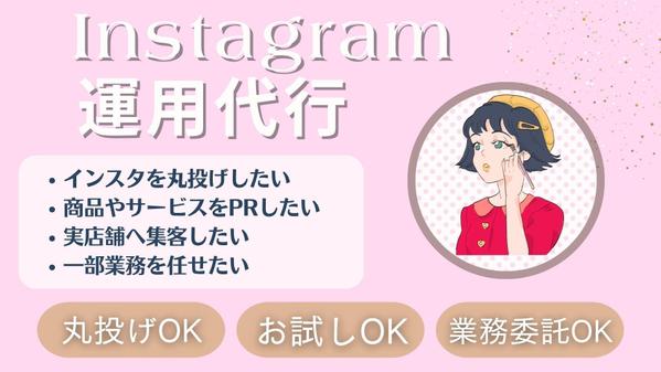 【様々なデザインに対応可！】Instagram運用代行をお手伝いいたします