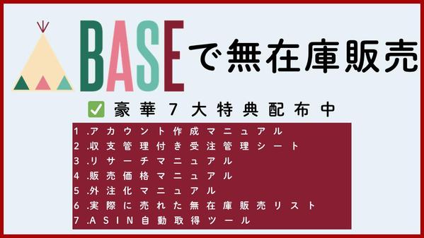BASEショップ無在庫・自動出品管理ツールをご提供します