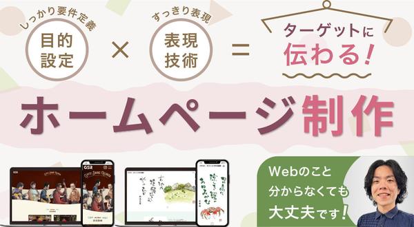 【今だけの特別価格】「伝わる」ホームページ制作・Wordpress構築します