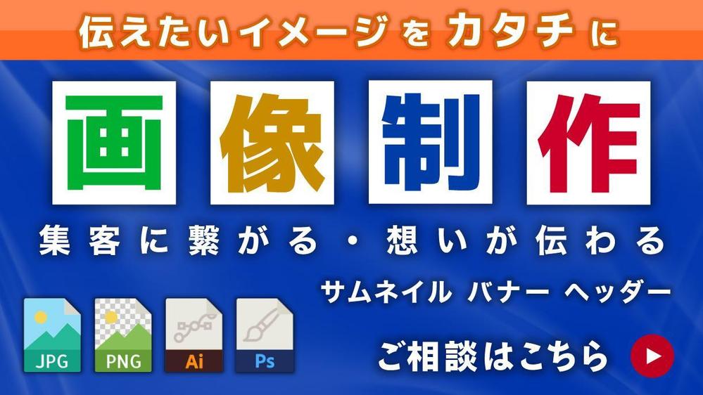 伝えたいイメージをカタチに！集客に繋がるサムネイル・ヘッダー・バナー制作いたします