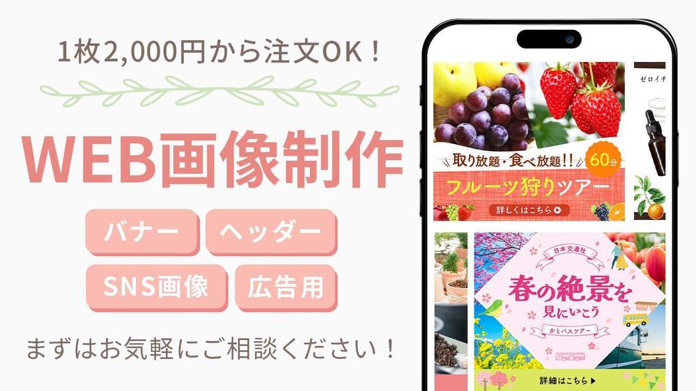 【1枚2,000円〜】女性向け商品に特化｜目を引く広告バナーを丁寧に作成します