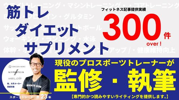 【ダイエット・筋トレ】現役スポーツトレーナーによる専門的ライティングを提供します
