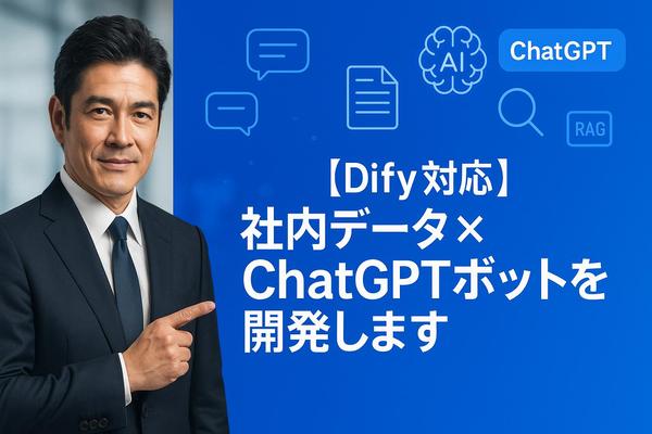 【Dify対応】社内データ×ChatGPTボットを開発します