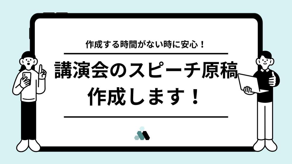 講演等のスピーチ原稿（30分バージョン）の作成いたします