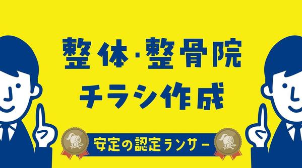 「整体、整骨院、接骨院、マッサージ業界」のチラシ作成します