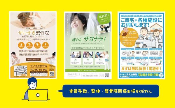 「整体、整骨院、接骨院、マッサージ業界」のチラシ作成します