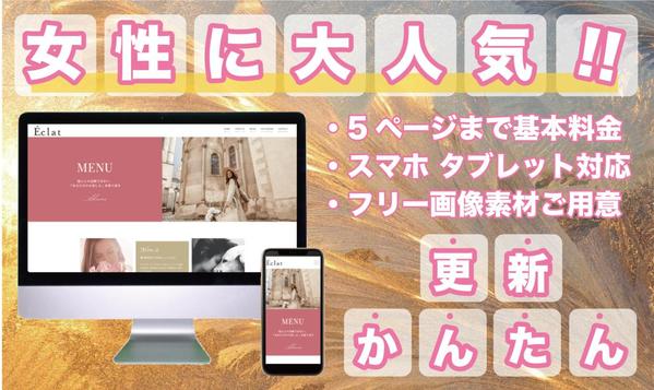 【女性に大人気！】Elementorで更新かんたん！綺麗なサイトを制作します