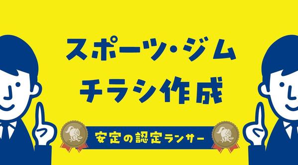 「ジム・フィットネス・スポーツ業界」のチラシ作成します