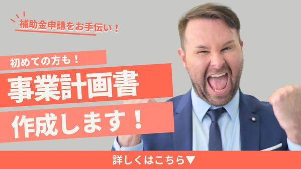 【納期短！低価格！】補助金申請に必要な事業計画書を作成します
