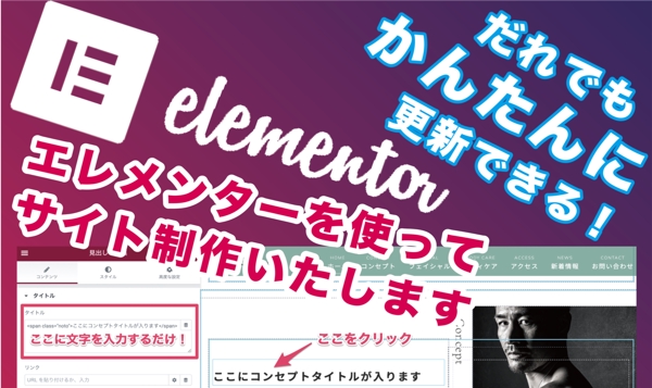 【Elementor（エレメンター）で更新かんたん！】きれいなホームページ作ります