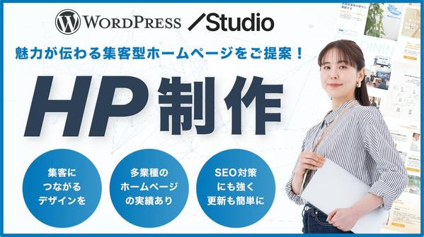 会社設立やリニューアル時のホームページをWordPressやStudioで制作します