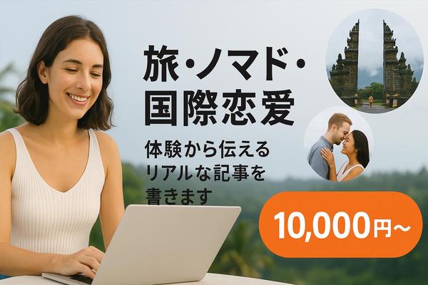 旅・海外生活・ノマドなど実体験をもとに共感される記事を執筆します