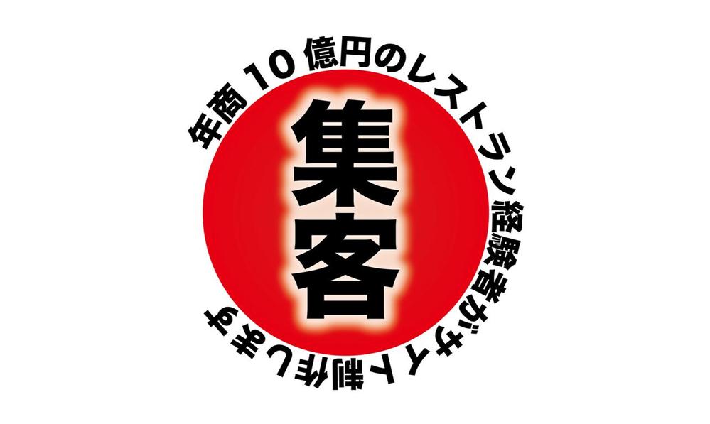 【集客できる！】年商10億円のレストラン経験者がサイト制作します