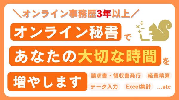 【法人・個人】ITに強いオンライン秘書で『あなたの大切な時間』を増やします