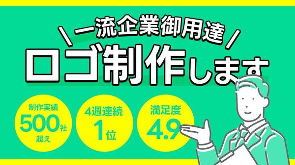 【ロゴ制作実績５００社超】一流企業御用達！☆海外・国内受賞歴 多数☆ロゴ制作致します
