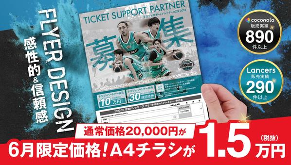 【６月限定価格】初めての方歓迎！認定ランサーが感性的で信頼感あるチラシ作成します