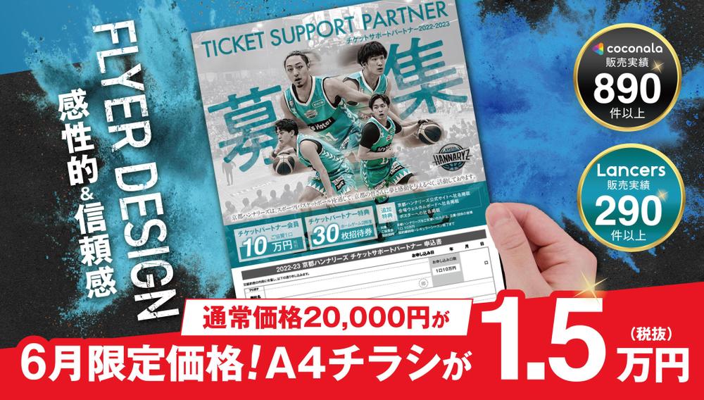 【６月限定価格】初めての方歓迎！認定ランサーが感性的で信頼感あるチラシ作成します