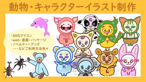 ポップでキュートなあなただけのオリジナルキャラクターを制作いたします