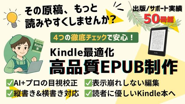 プロ品質のEPUB制作！読まれるKindle本へ丁寧に仕上げます