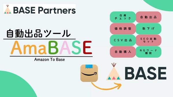 BASE認定パートナーによるBASEショップ無在庫・自動出品管理ツールをご提供します