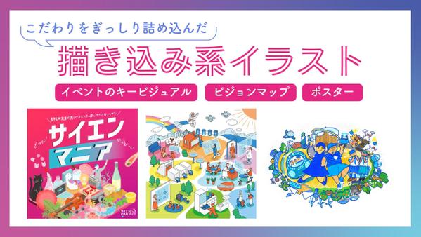 キービジュアルやビジョンマップなど”描きこみ系”のイラスト制作します