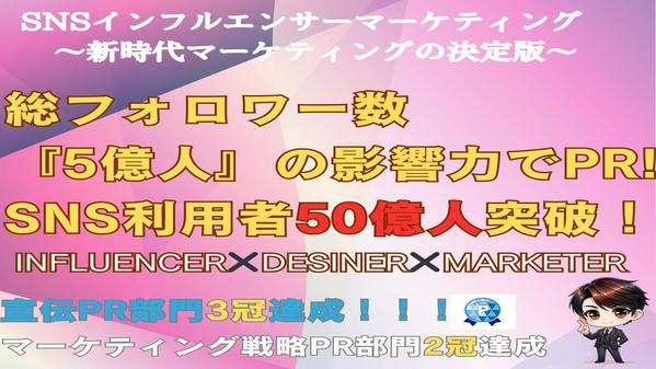 5億人超のインフルエンサーが宣伝致します
ココナラマーケティング3冠頂いております