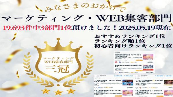 5億人超のインフルエンサーが宣伝致します
ココナラマーケティング3冠頂いております