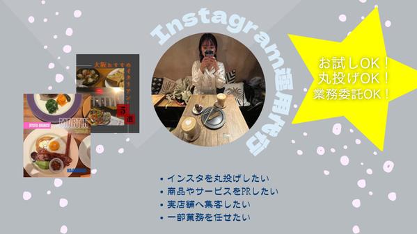 SNS運用代行/画像制作/動画制作/投稿代行　ターゲットに届く運用を行います