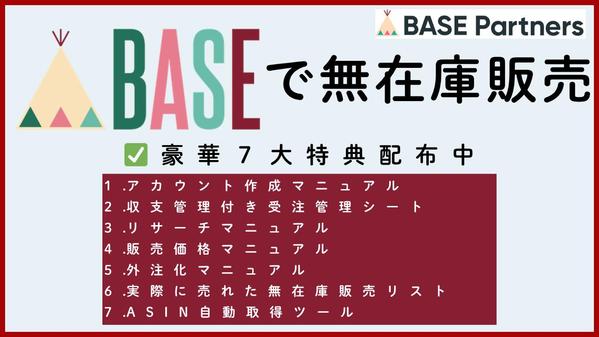 BASE認定パートナーによるBASEショップ無在庫・自動出品管理ツールをご提供します
