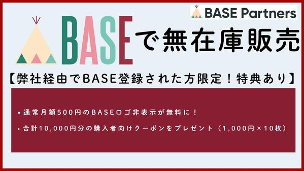 BASE認定パートナーによるBASEショップ無在庫・自動出品管理ツールをご提供します