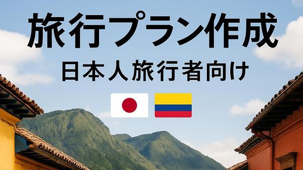 【南米コロンビア・ボゴタ旅行をサポート】観光アドバイス・チャット等の相談に乗ります