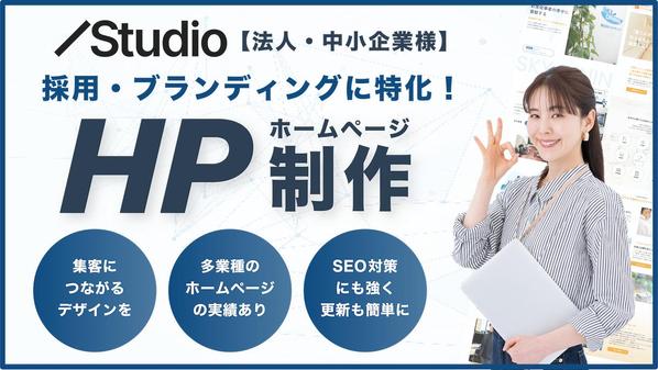 法人や中小企業の採用・ブランディングに特化したホームページをStudioで制作します