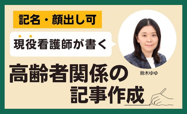 高齢者福祉・介護に関連したコラム記事・SEO記事を執筆します