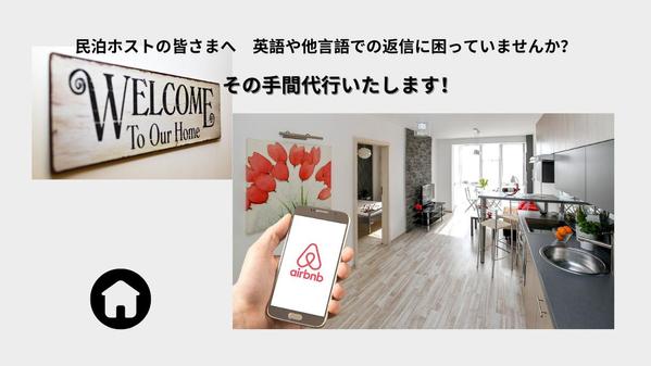 民泊の英語・スペイン語対応サポート【外国人ゲストとのやり取り代行】いたします
