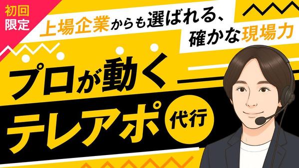 【初回限定】テレアポ代行会社専門アドバイザーがテレアポ100件代行いたします