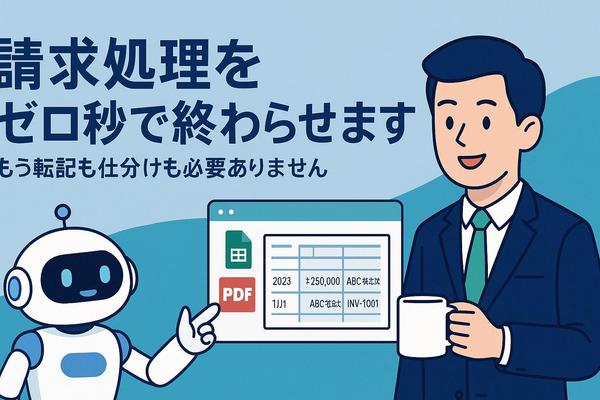 [グローバル対応] AI活用で請求書処理を0秒で終わらせます