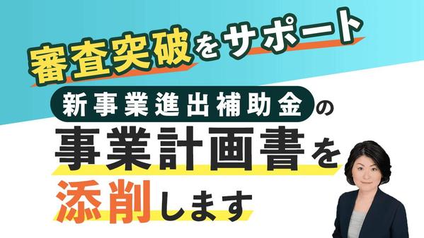 審査突破のプロが新事業進出補助金の事業計画書を添削し改善点や書き方をアドバイスします
